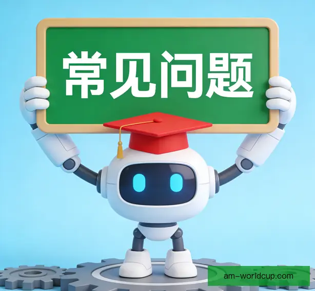 常见问题
